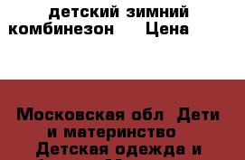 детский зимний комбинезон   › Цена ­ 3 600 - Московская обл. Дети и материнство » Детская одежда и обувь   . Московская обл.